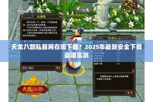 天龙八部私服网在哪下载？2025年最新安全下载渠道实测