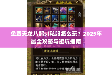 免费天龙八部sf私服怎么玩？2025年最全攻略与避坑指南
