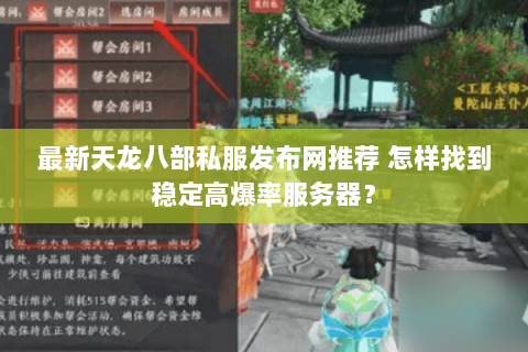 最新天龙八部私服发布网推荐 怎样找到稳定高爆率服务器？