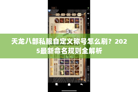 天龙八部私服自定义称号怎么刷？2025最新命名规则全解析