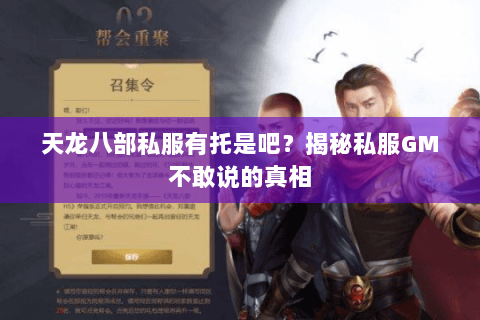 天龙八部私服有托是吧？揭秘私服GM不敢说的真相