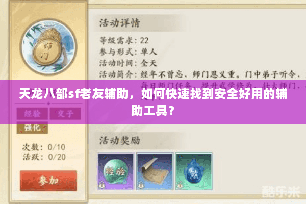 天龙八部sf老友辅助，如何快速找到安全好用的辅助工具？