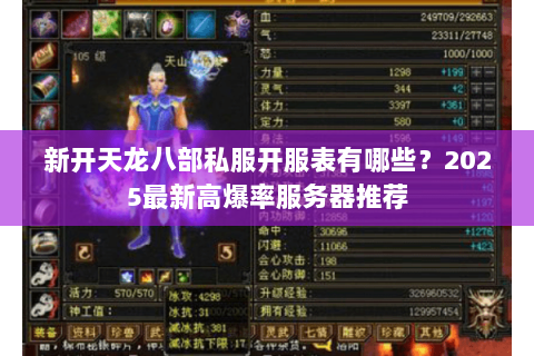 新开天龙八部私服开服表有哪些？2025最新高爆率服务器推荐