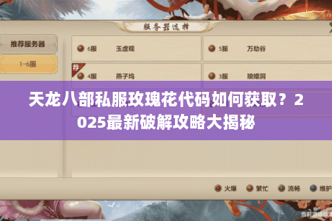 天龙八部私服玫瑰花代码如何获取？2025最新破解攻略大揭秘