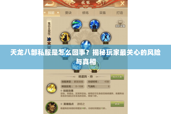 天龙八部私服是怎么回事？揭秘玩家最关心的风险与真相