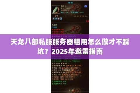 天龙八部私服服务器租用怎么做才不踩坑？2025年避雷指南