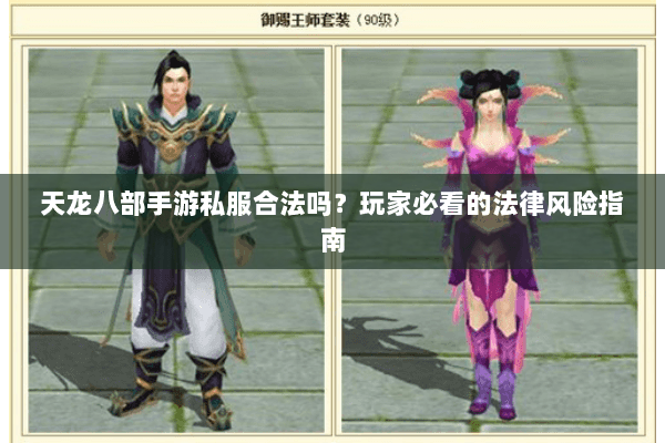 天龙八部手游私服合法吗？玩家必看的法律风险指南