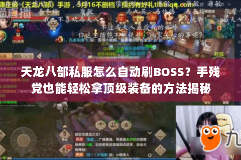 天龙八部私服怎么自动刷BOSS？手残党也能轻松拿顶级装备的方法揭秘