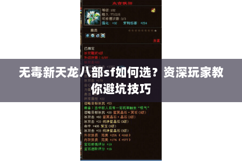 无毒新天龙八部sf如何选？资深玩家教你避坑技巧