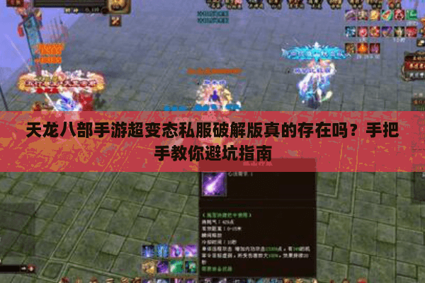 天龙八部手游超变态私服破解版真的存在吗？手把手教你避坑指南