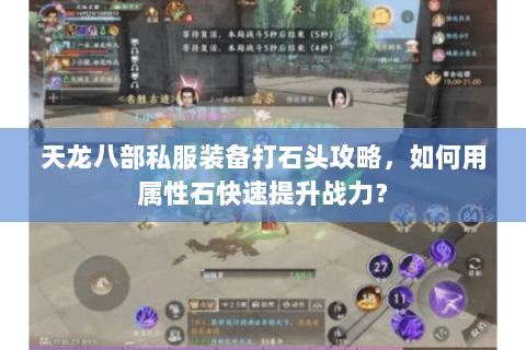 天龙八部私服装备打石头攻略，如何用属性石快速提升战力？