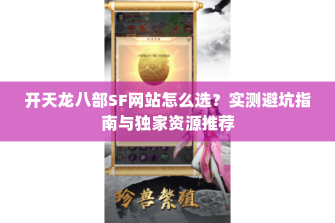 开天龙八部SF网站怎么选？实测避坑指南与独家资源推荐