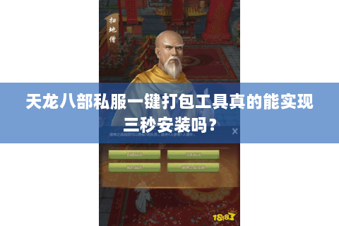 天龙八部私服一键打包工具真的能实现三秒安装吗？