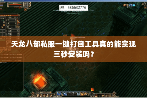 天龙八部私服一键打包工具真的能实现三秒安装吗？