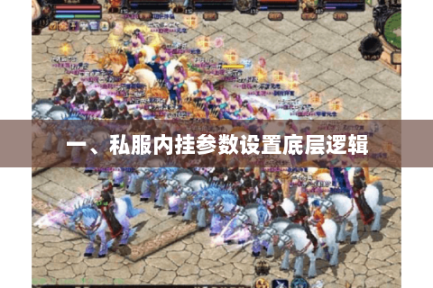 一、私服内挂参数设置底层逻辑
