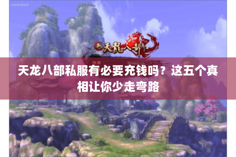 天龙八部私服有必要充钱吗？这五个真相让你少走弯路