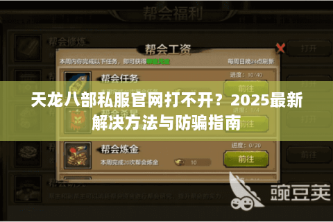 天龙八部私服官网打不开？2025最新解决方法与防骗指南
