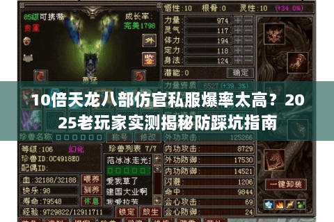 10倍天龙八部仿官私服爆率太高？2025老玩家实测揭秘防踩坑指南