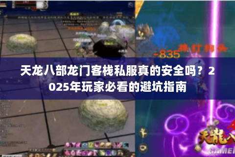 天龙八部龙门客栈私服真的安全吗？2025年玩家必看的避坑指南