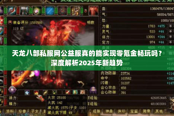天龙八部私服网公益服真的能实现零氪金畅玩吗？深度解析2025年新趋势