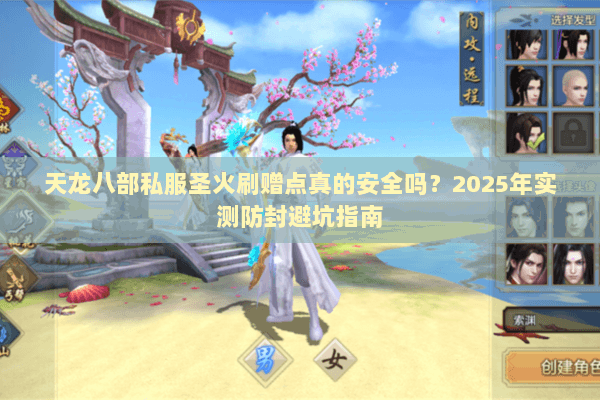 天龙八部私服圣火刷赠点真的安全吗？2025年实测防封避坑指南