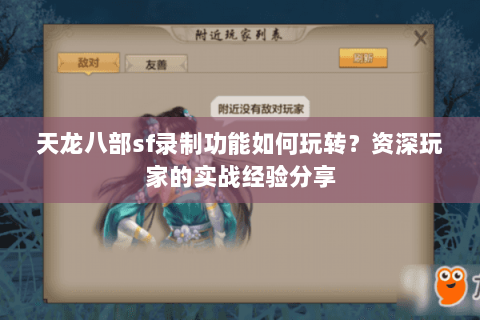 天龙八部sf录制功能如何玩转？资深玩家的实战经验分享