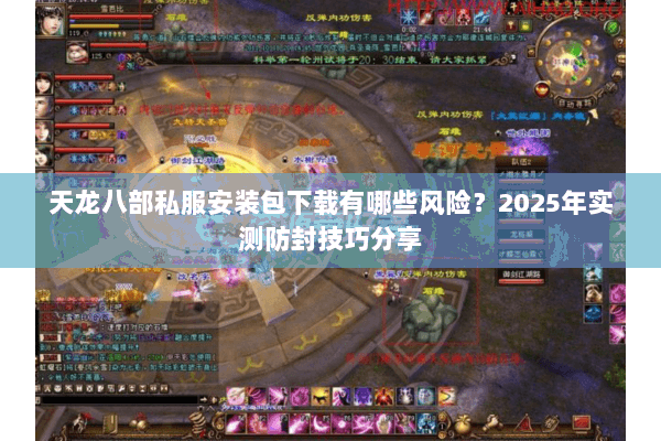 天龙八部私服安装包下载有哪些风险？2025年实测防封技巧分享