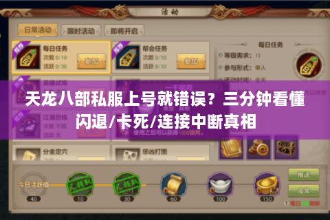 天龙八部私服上号就错误？三分钟看懂闪退/卡死/连接中断真相