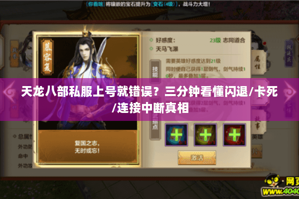 天龙八部私服上号就错误？三分钟看懂闪退/卡死/连接中断真相