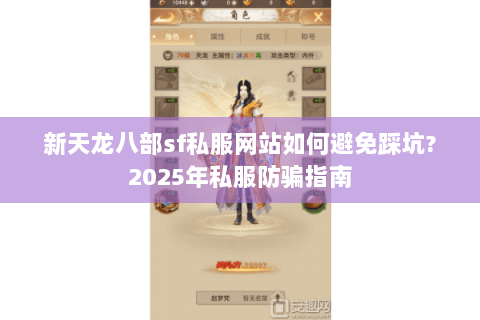 新天龙八部sf私服网站如何避免踩坑?2025年私服防骗指南