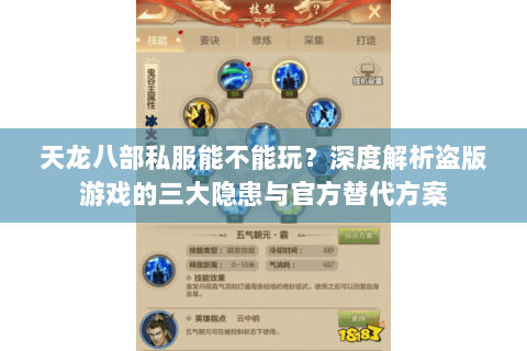天龙八部私服能不能玩？深度解析盗版游戏的三大隐患与官方替代方案