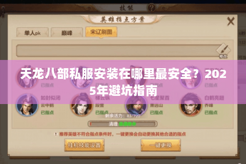 天龙八部私服安装在哪里最安全？2025年避坑指南