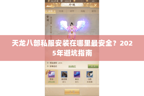 天龙八部私服安装在哪里最安全？2025年避坑指南