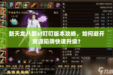 新天龙八部sf叮叮版本攻略，如何避开资源陷阱快速升级？