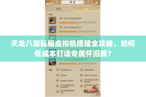 天龙八部私服虚拟机搭建全攻略，如何低成本打造专属怀旧服？