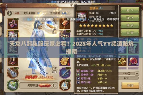 天龙八部私服玩家必看！2025年人气YY频道防坑指南