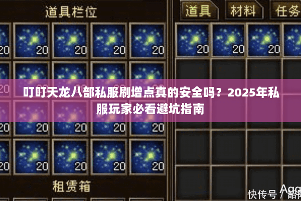 叮叮天龙八部私服刷增点真的安全吗？2025年私服玩家必看避坑指南