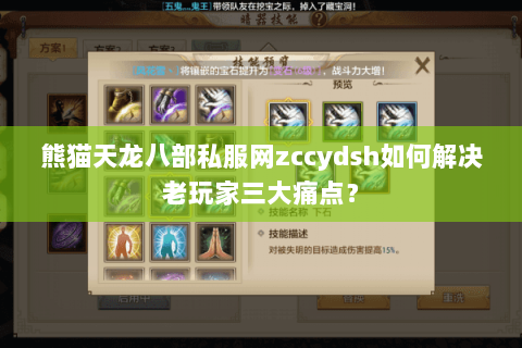 熊猫天龙八部私服网zccydsh如何解决老玩家三大痛点？