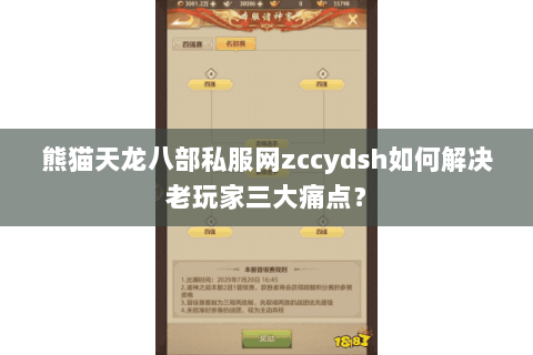 熊猫天龙八部私服网zccydsh如何解决老玩家三大痛点？