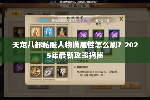 天龙八部私服人物满属性怎么刷？2025年最新攻略揭秘