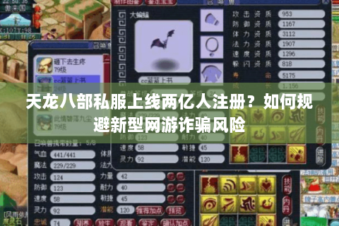 天龙八部私服上线两亿人注册？如何规避新型网游诈骗风险
