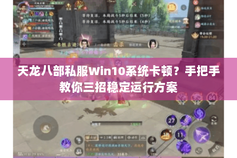 天龙八部私服Win10系统卡顿？手把手教你三招稳定运行方案