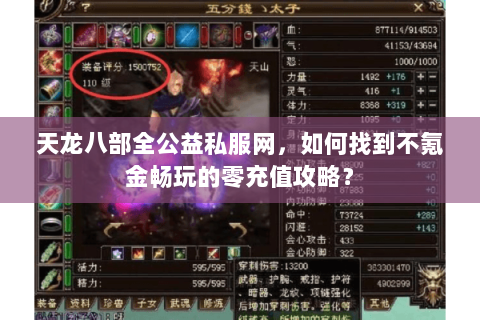 天龙八部全公益私服网，如何找到不氪金畅玩的零充值攻略？