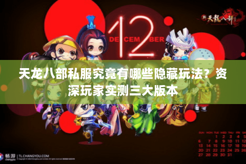 天龙八部私服究竟有哪些隐藏玩法？资深玩家实测三大版本