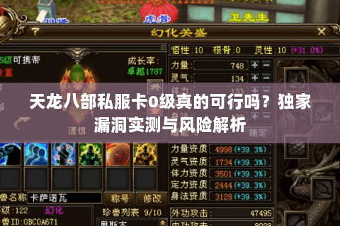 天龙八部私服卡0级真的可行吗？独家漏洞实测与风险解析