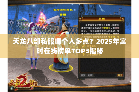 天龙八部私服哪个人多点？2025年实时在线榜单TOP3揭秘