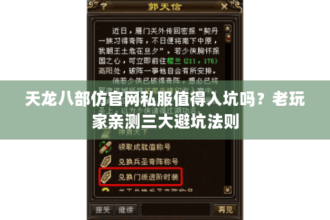 天龙八部仿官网私服值得入坑吗？老玩家亲测三大避坑法则