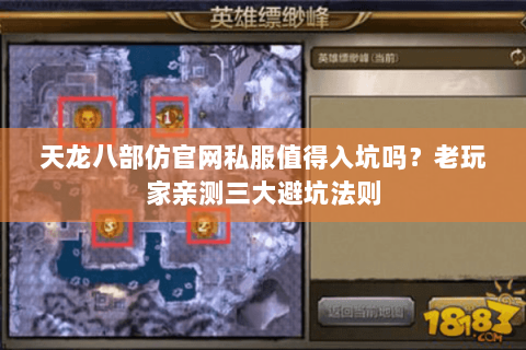 天龙八部仿官网私服值得入坑吗？老玩家亲测三大避坑法则