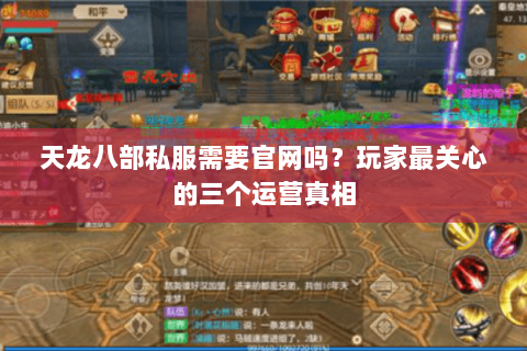 天龙八部私服需要官网吗？玩家最关心的三个运营真相