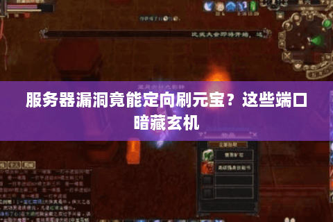 服务器漏洞竟能定向刷元宝？这些端口暗藏玄机